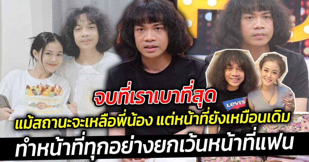 ปุ้ย L.กฮ. เลิก ลำไย ไหทองคำ หลังรีเทิร์น ยังทำหน้าที่ในฐานะพี่ชายคนโต ยกเว้นหน้าที่แฟน