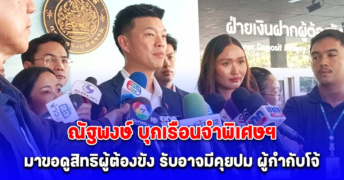 ณัฐพงษ์ พาคณะทีมงานผู้นำฝ่ายค้านฯ บุกเรือนจำพิเศษฯ ระบุ มาขอดูสิทธิผู้ต้องขัง รับอาจมีคุยปม ผู้กำกับโจ้