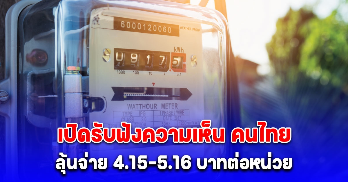 กกพ. เสนอ 3 ทางเลือกค่าไฟหน้าร้อนเดือน พ.ค. - ส.ค.นี้ เปิดรับฟังความเห็น คนไทย ลุ้นจ่าย 4.15-5.16 บาทต่อหน่วย