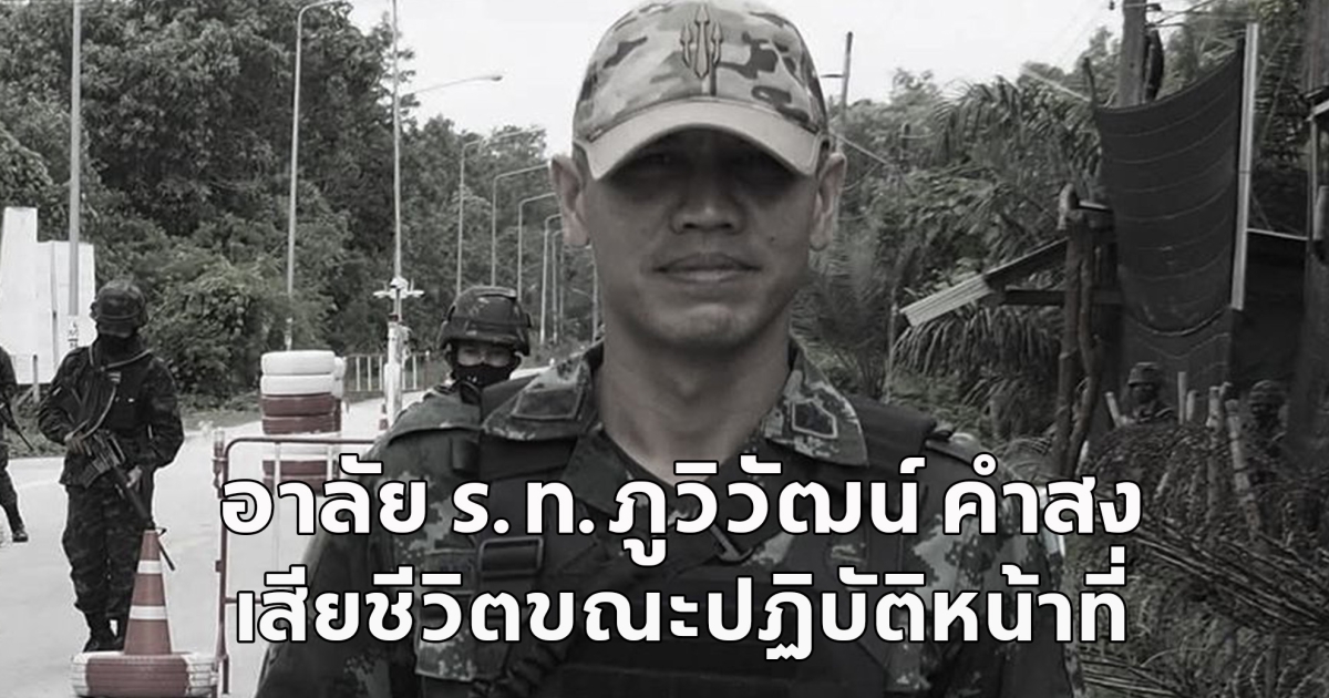 อาลัย ร.ท.ภูวิวัฒน์ คำสง เสียชีวิตขณะปฏิบัติหน้าที่