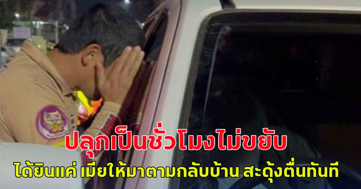 หนุ่มจอดรถหลับกลางถนน ปลุกเป็นชั่วโมงไม่ขยับ ได้ยินคำว่า เมีย ให้มาตามกลับบ้าน สะดุ้งตื่นทันที