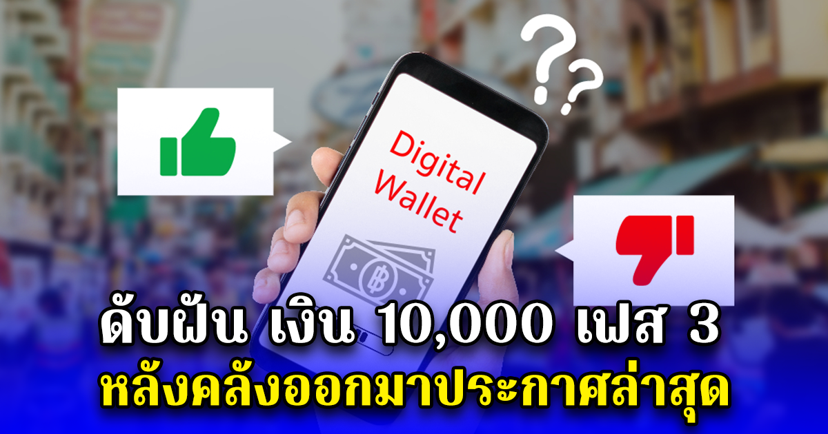 ดับฝัน เงิน 10,000 เฟส 3 หลังคลังออกมาประกาศล่าสุด