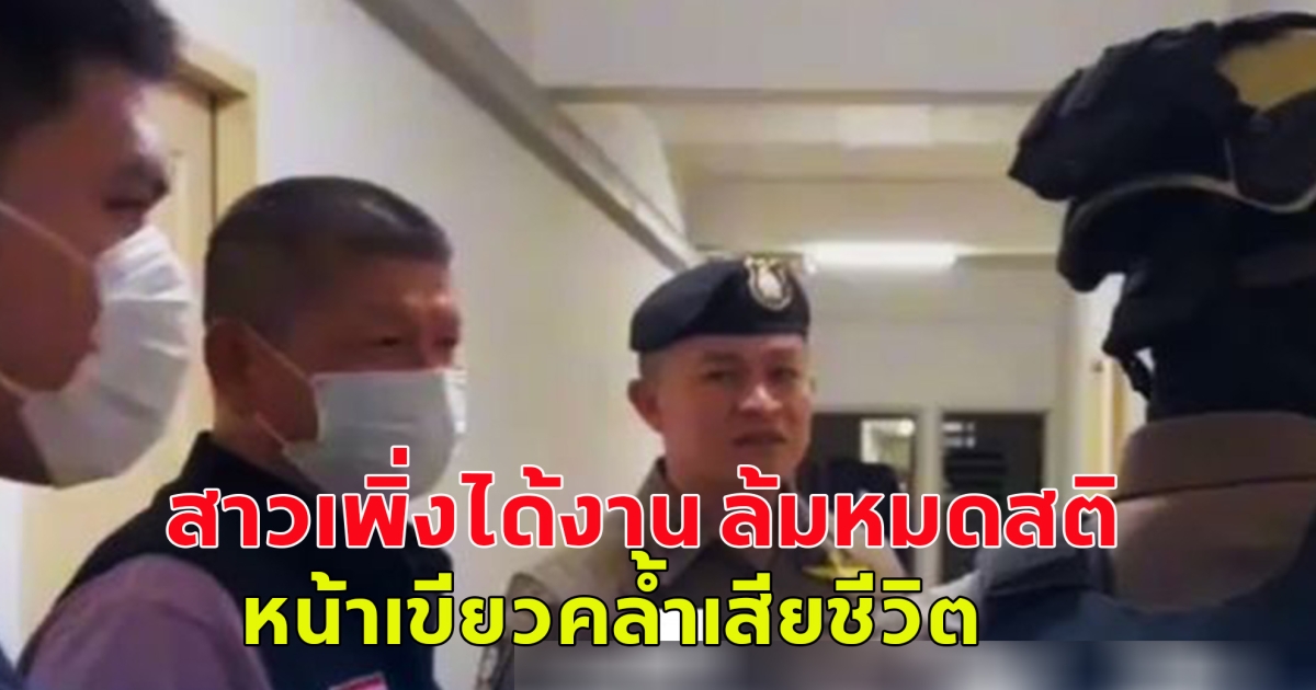 สลด! สาวเพิ่งได้งาน ล้มหมดสติ หน้าเขียวคล้ำเสียชีวิต