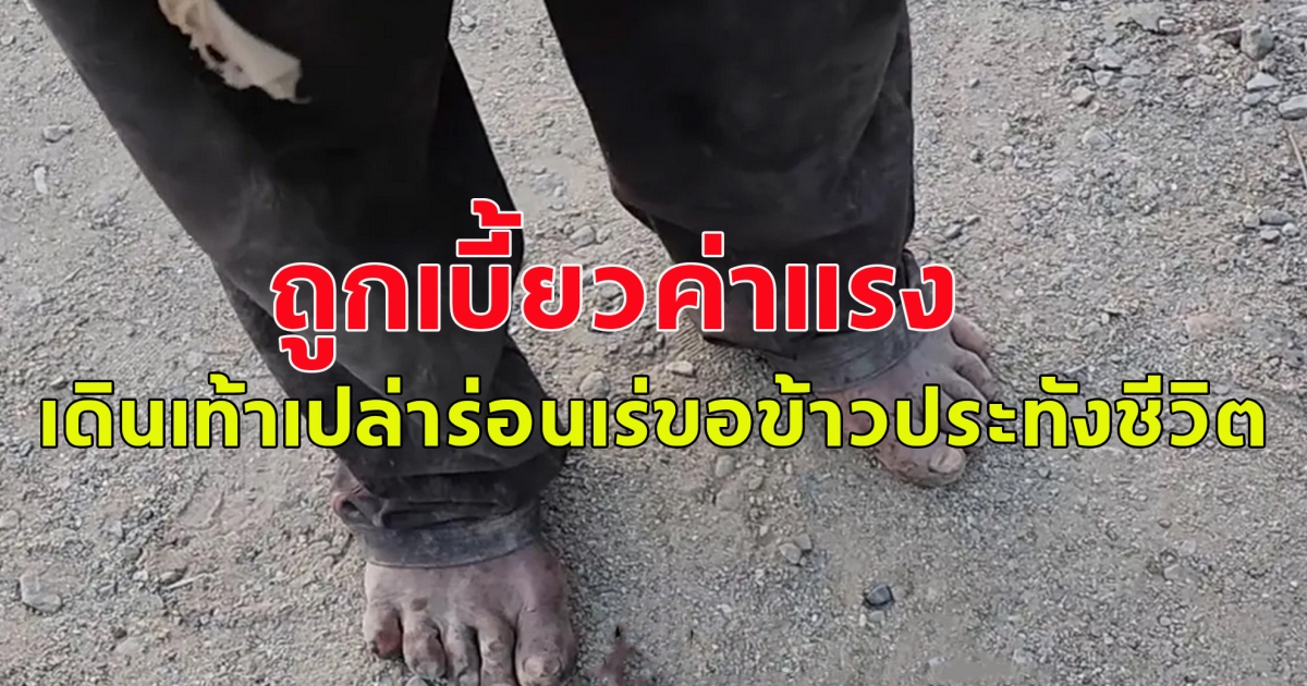 หนุ่มถูกเบี้ยวค่าจ้าง เดินเท้าเปล่า ขอข้าวประทังชีวิต