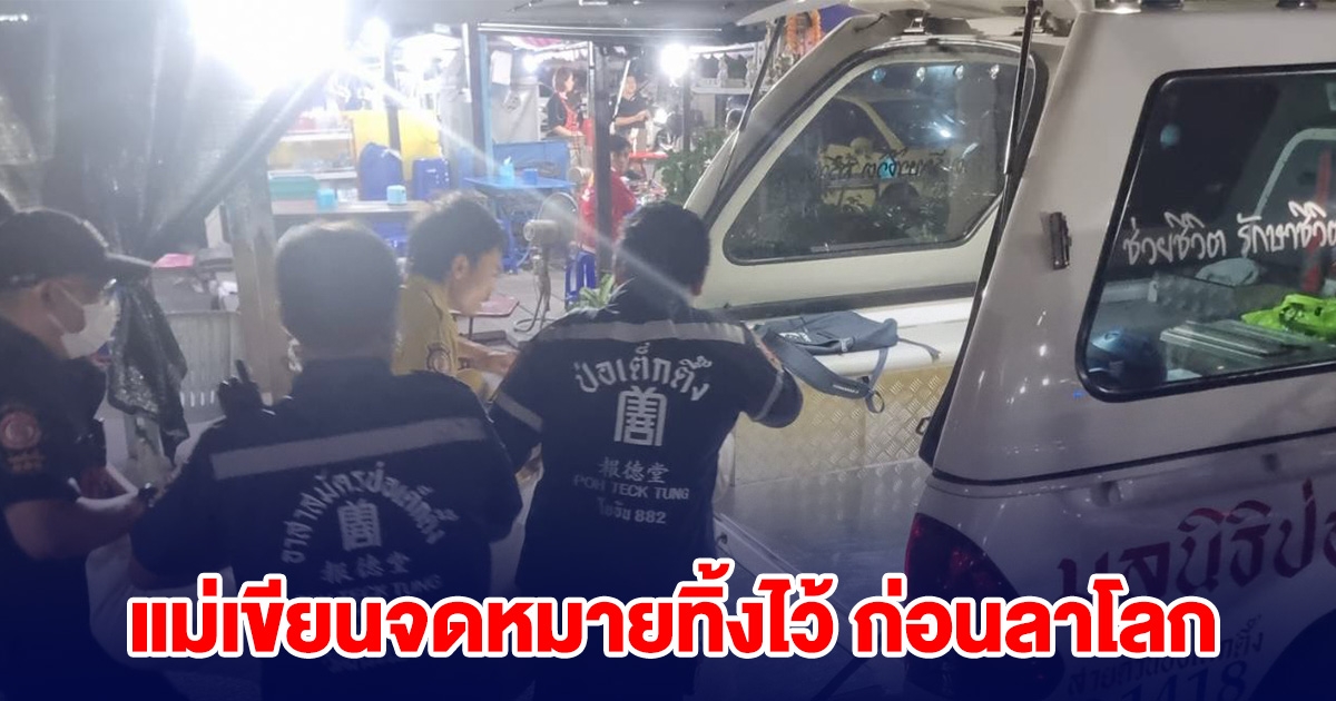 แม่เขียนจดหมายทิ้งไว้ ฝากถึงลูก ก่อนตัดสินใจลาโลก