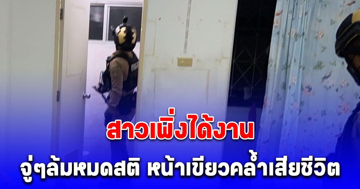 สาวเพิ่งได้งาน จู่ๆล้มหมดสติ หน้าเขียวคล้ำเสียชีวิต เร่งสอบปากคำสามี-น้องสาว