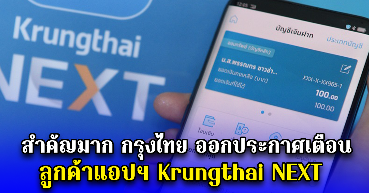 สำคัญมาก กรุงไทย ออกประกาศเตือนลูกค้าแอปฯ Krungthai NEXT