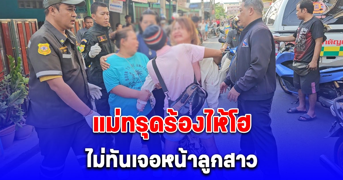 แม่ทรุดร้องไห้โฮ ไม่ทันเจอหน้าลูกสาว 18 เรียนอยู่ตจว.กลับบ้านมาสมัครงาน ถูกจยย.ชนท้ายกระเด็นดับ