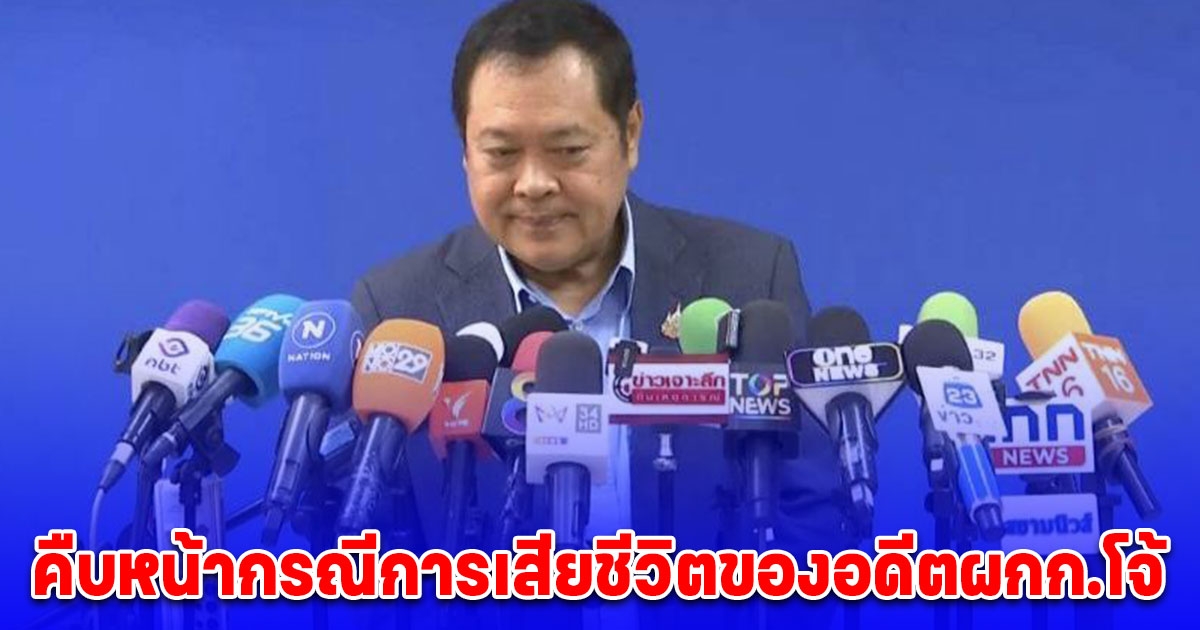 ทวี เปิดเผยความคืบหน้ากรณีการเสียชีวิตของอดีตผกก.โจ้