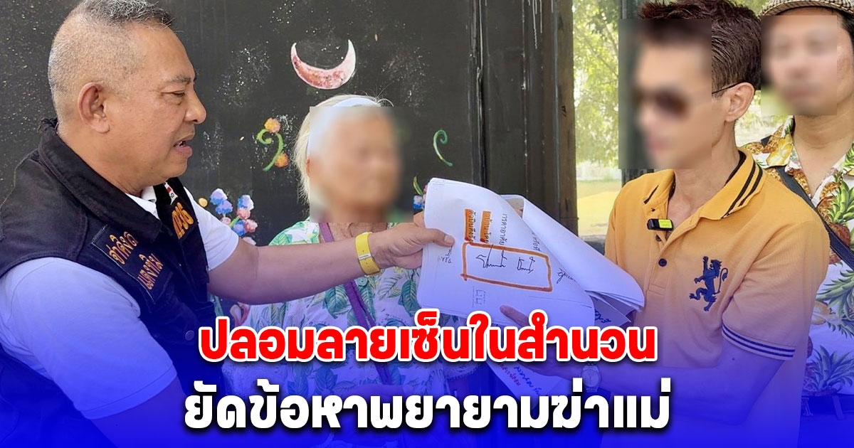 หนุ่มเพชรบุรีร้องกองปราบฯ โดนตำรวจ สภ.ท่ายาง ปลอมลายเซ็นในสำนวน ยัดข้อหาพยายามฆ่าแม่