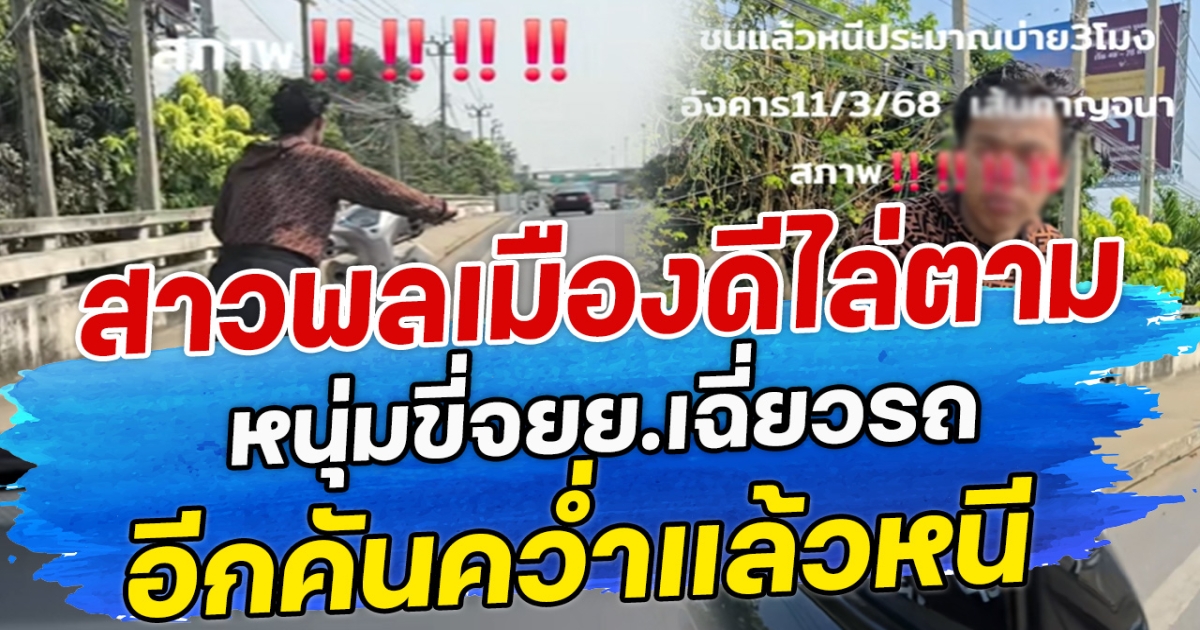 สาวพลเมืองดีไล่ตาม หนุ่มขี่จยย.เฉี่ยวรถ อีกคันคว่ำแล้วหนี