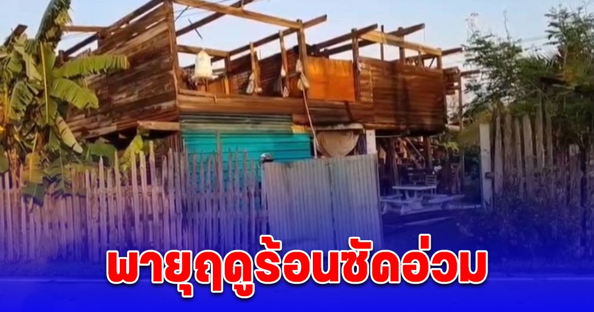 สุโขทัยอ่วม พายุฤดูร้อนซัด บ้านเรือนเสียหาย 209 หลังคาเรือน