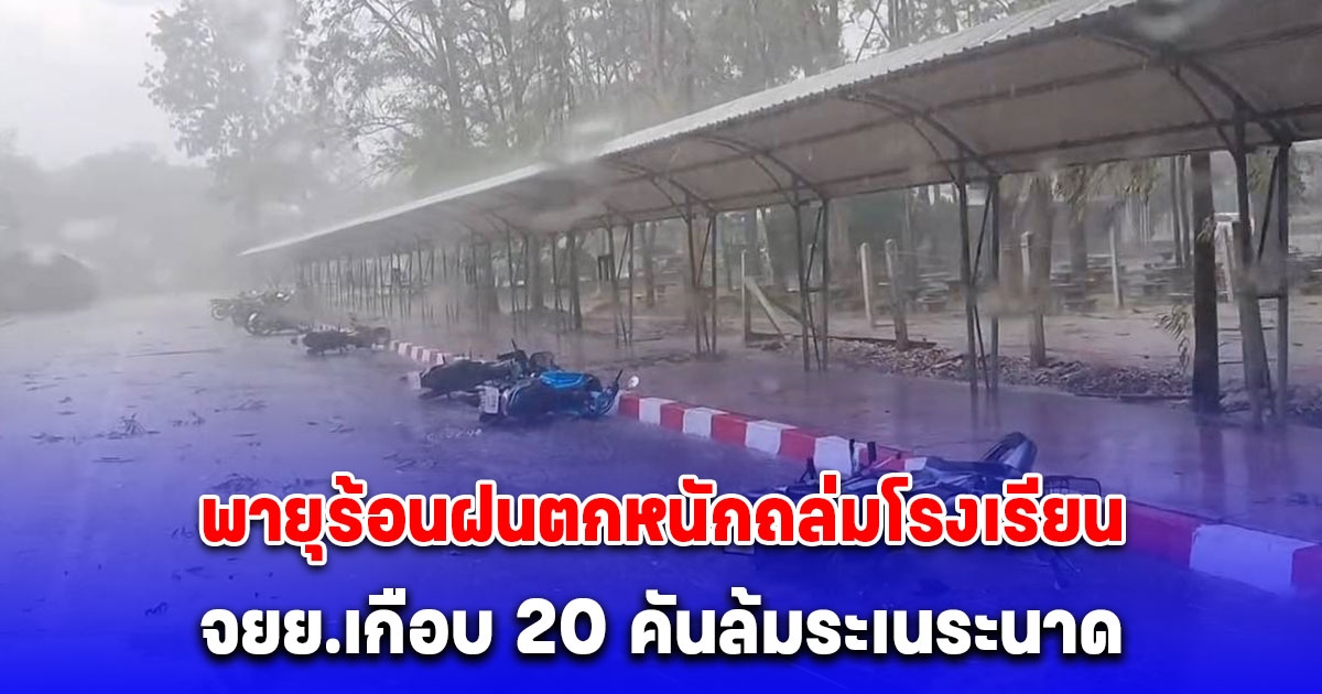 พายุร้อนฝนตกหนักถล่มโรงเรียน จยย.เกือบ 20 คันล้มระเนระนาด