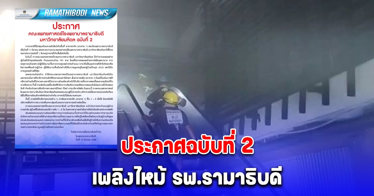 ประกาศฉบับที่ 2 เพลิงไหม้ รพ.รามาธิบดี