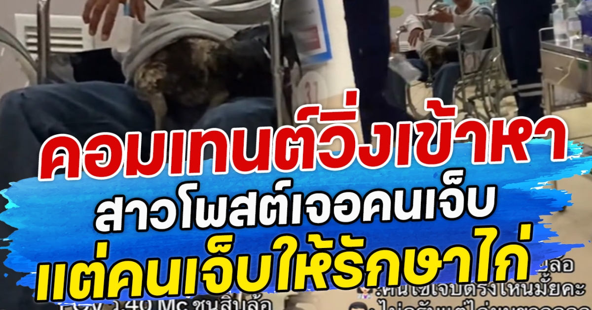 คอมเทนต์วิ่งเข้าหา สาวโพสต์เจอคนเจ็บ แต่คนเจ็บให้รักษาไก่