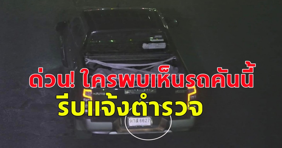 ด่วน! ใครพบเห็นรถคันนี้ รีบแจ้งตำรวจ ผู้ขับมีอาวุธ ก่อเหตุทำคนเสียชีวิต บังคับลูกขึ้นรถไปด้วย