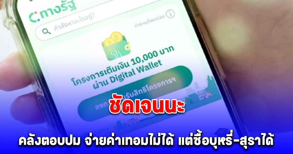 ชัดเจนนะ คลังตอบแล้วปม เงินดิจิทัล 10,000 บาท เฟส 3 จ่ายค่าเทอมไม่ได้ แต่ซื้อบุหรี่-ของมึนเมาได้