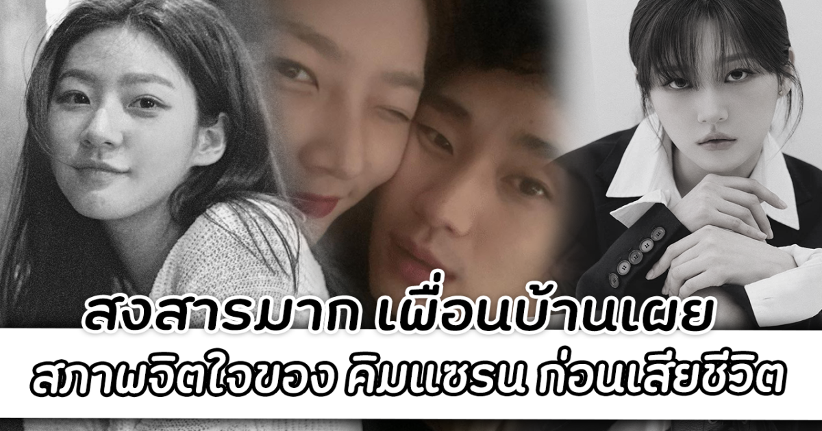 สงสารมาก เพื่อนบ้านเผย สภาพจิตใจของ คิมแซรน ก่อนเสียชีวิต