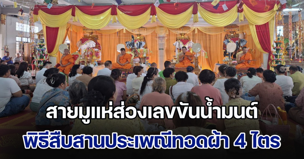 สายมูแห่ส่องเลขขันน้ำมนต์ พิธีสืบสานประเพณีทอดผ้า 4 ไตร