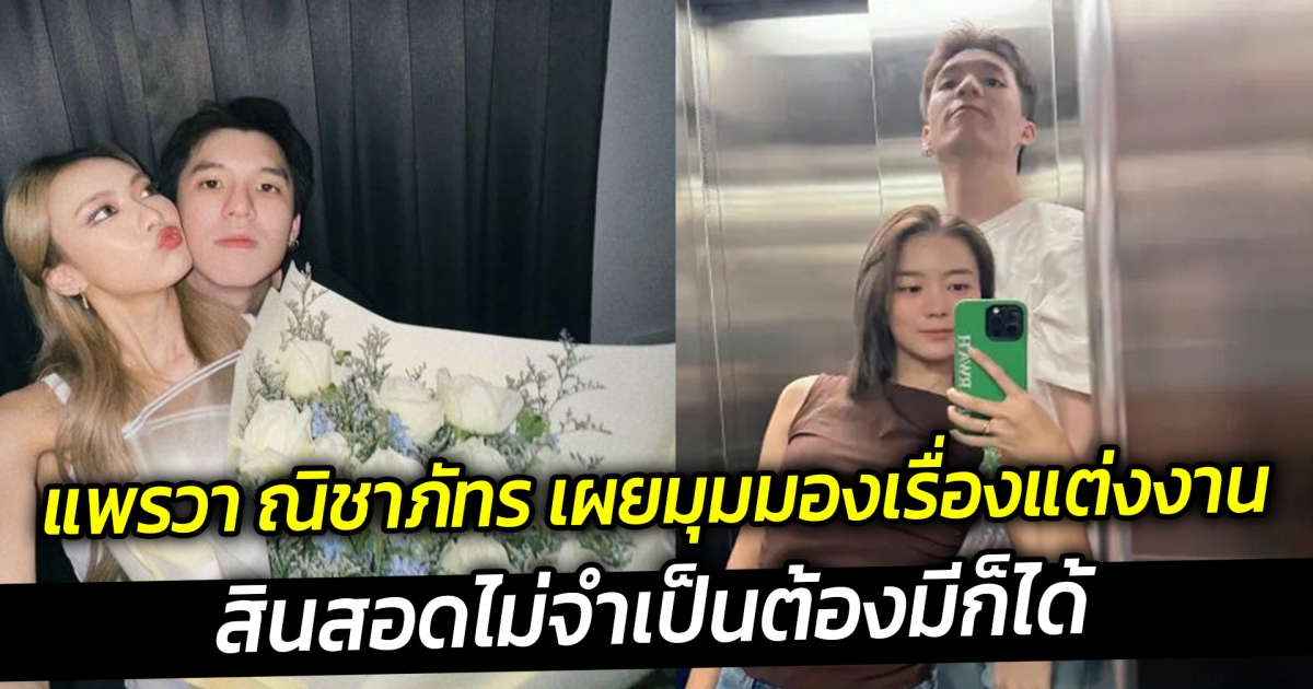 แพรวา ณิชาภัทร เผยมุมมองเรื่องแต่งงาน สินสอดไม่จำเป็นต้องมีก็ได้