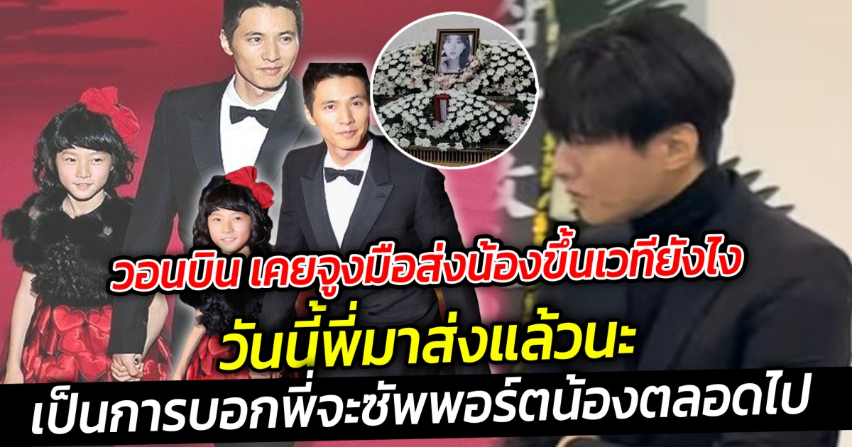 วอนบิน เคยจูงมือส่งน้องขึ้นเวทีเมื่อประมาณ 15 ปีที่แล้วยังไง วันนี้มาส่งคิมแซรนแล้ว