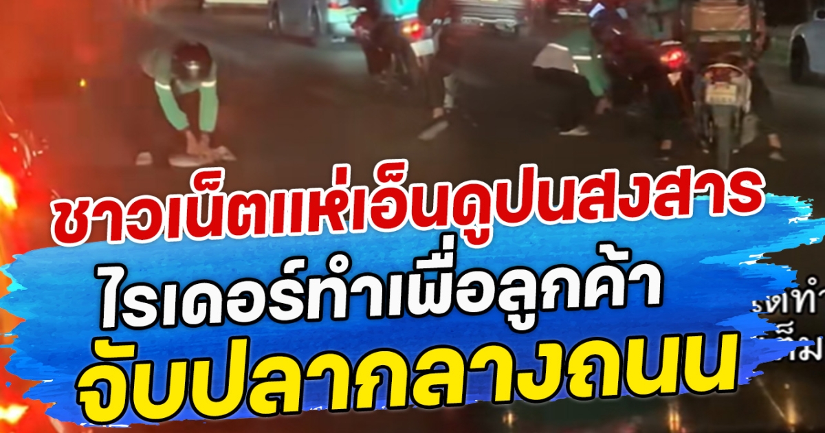 ชาวเน็ตแห่เอ็นดูปนสงสาร ไรเดอร์ทำเพื่อลูกค้า จับปลากลางถนน