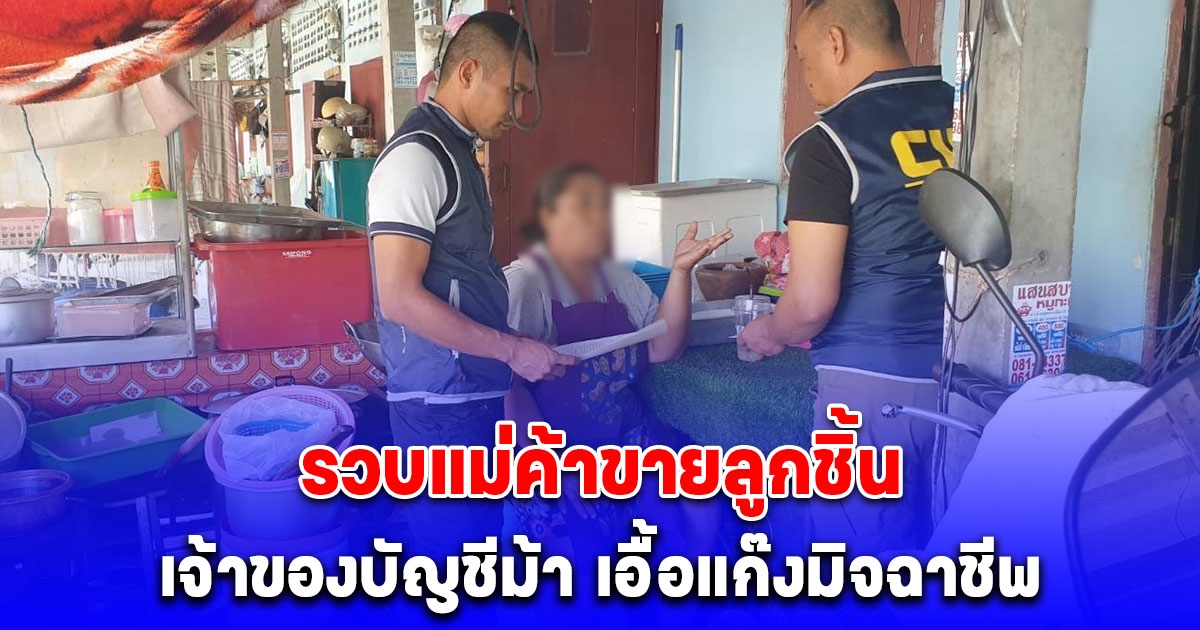 รวบแม่ค้าขายลูกชิ้น เจ้าของบัญชีม้า อ้างตัวเป็นทหารชาวอเมริกัน หลอกขอยืมเงินคืนพร้อมดอกเบี้ย หลอกให้โอนเงิน เกือบ 12 ล้านบาท