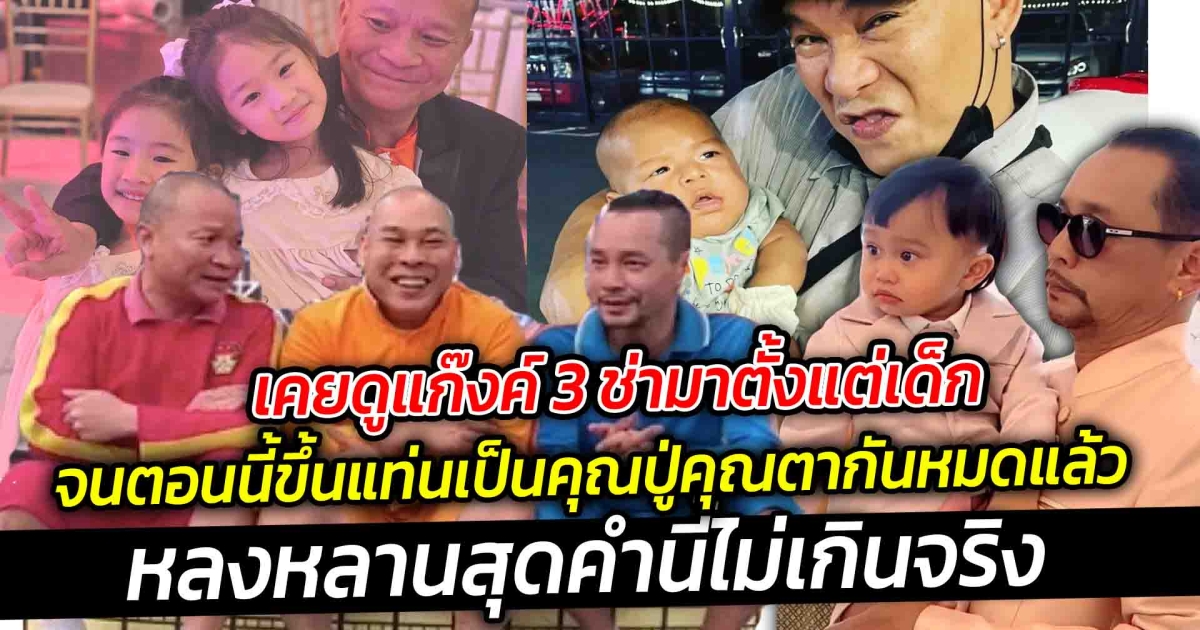เคยดูแก๊งค์ 3 ช่ามาตั้งแต่เด็ก จนตอนนี้ขึ้นแท่นเป็นคุณปู่คุณตากันหมดแล้ว