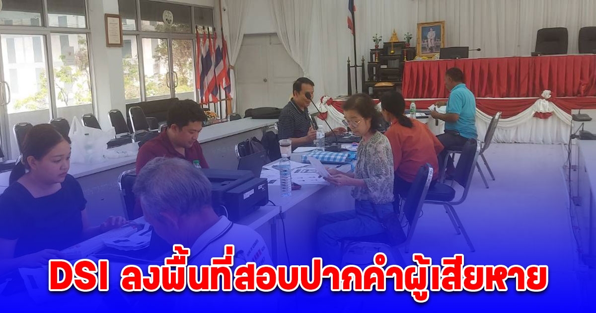 DSI ลงพื้นที่สอบปากคำผู้เสียหาย กรณีถูกหลอกลวงให้ลงทุนปล่อยเงินให้กู้ยืมผ่านแอปพลิเคชัน Third Credit ต่อเนื่อง