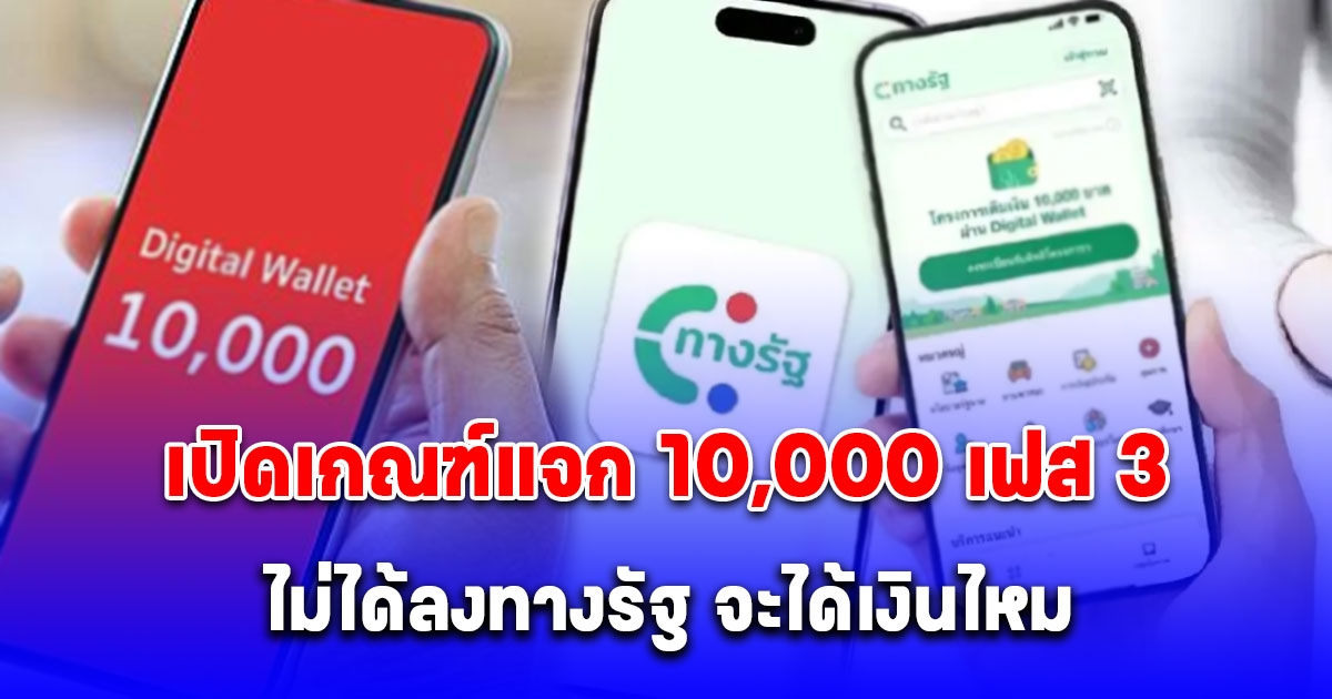 เปิดเกณฑ์แจก 10,000 เฟส 3 อายุ 16-20 ปี ไม่ได้ลงทางรัฐ จะได้เงินไหม