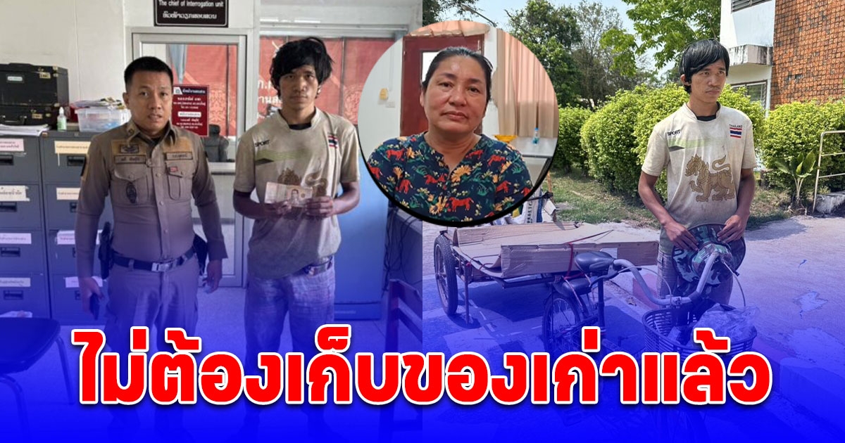 ไม่ต้องเก็บของเก่าแล้ว เจ้าของลานยาง รับ น้ำฝน เข้าทำงาน ตอบแทนเก็บเงินแสนส่งคืน