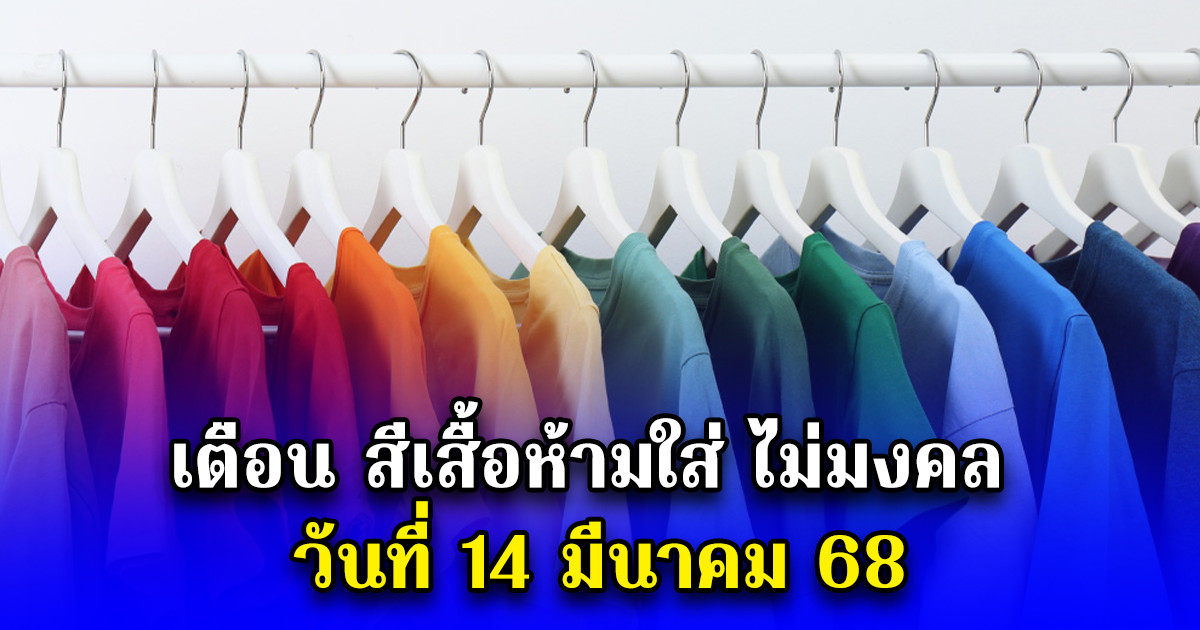 เตือน สีเสื้อห้ามใส่ ไม่มงคล วันที่ 14 มีนาคม 68
