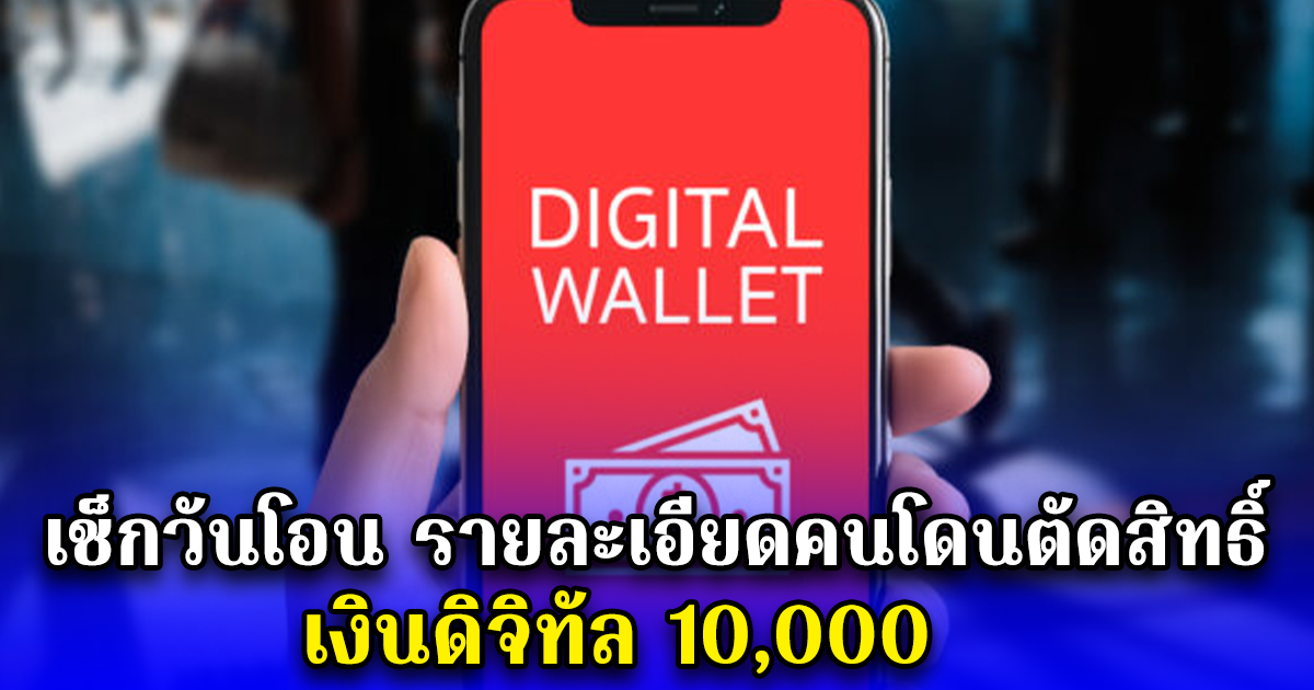 เช็กวันโอน รายละเอียดคนโดนตัดสิทธิ์ เงินดิจิทัล 10,000