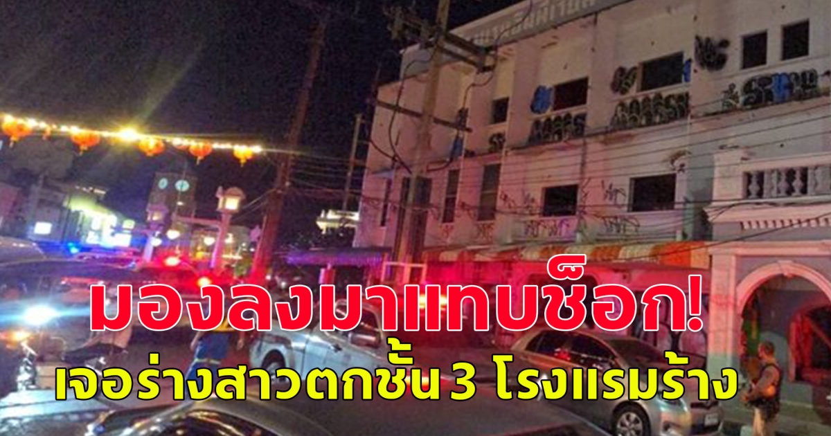 นั่งกินข้าวบนดาดฟ้า มองลงมา พบร่างสาวตกชั้น 3 โรงแรมร้าง