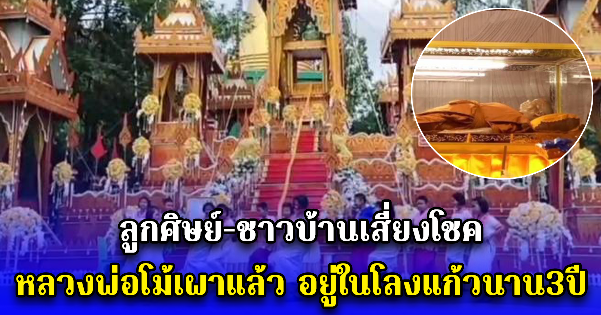 ลูกศิษย์-ชาวบ้านเสี่ยงโชค หลวงพ่อโม้เผาแล้ว อยู่ในโลงแก้วนาน3ปี