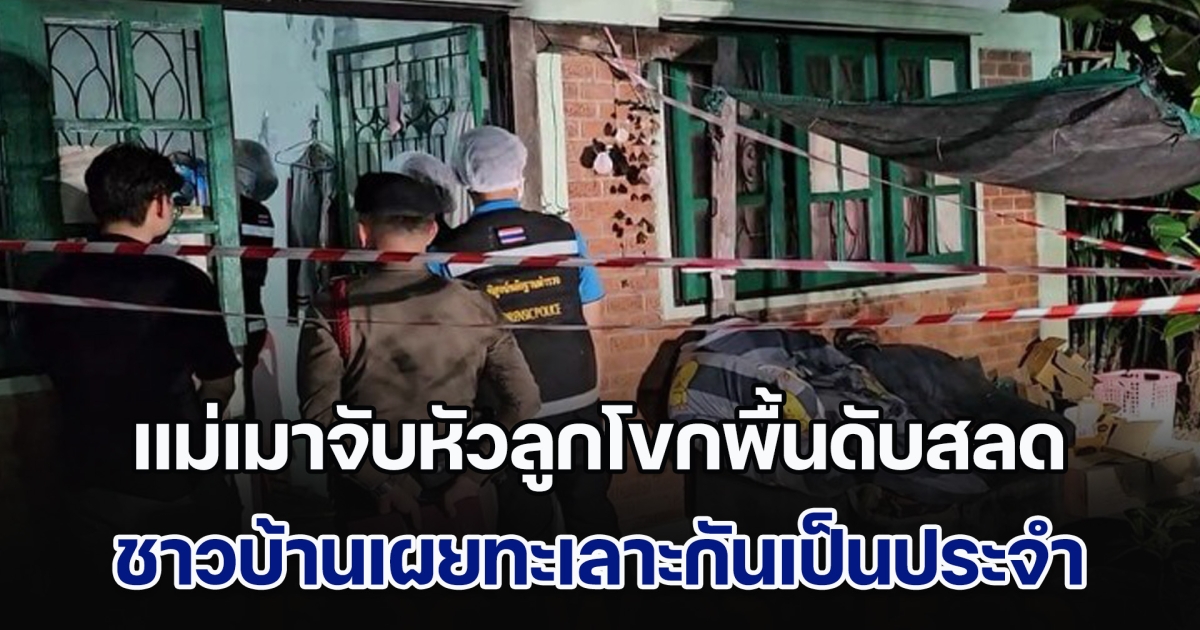 สลด! แม่นั่งก๊งเหล้ากับลูกสาว เมาทะเลาะรุนแรง แม่จับหัวลูกโขกพื้นดับคาบ้าน ก่อนนั่งร้องไห้เสียใจ กับสิ่งที่ทำลงไป