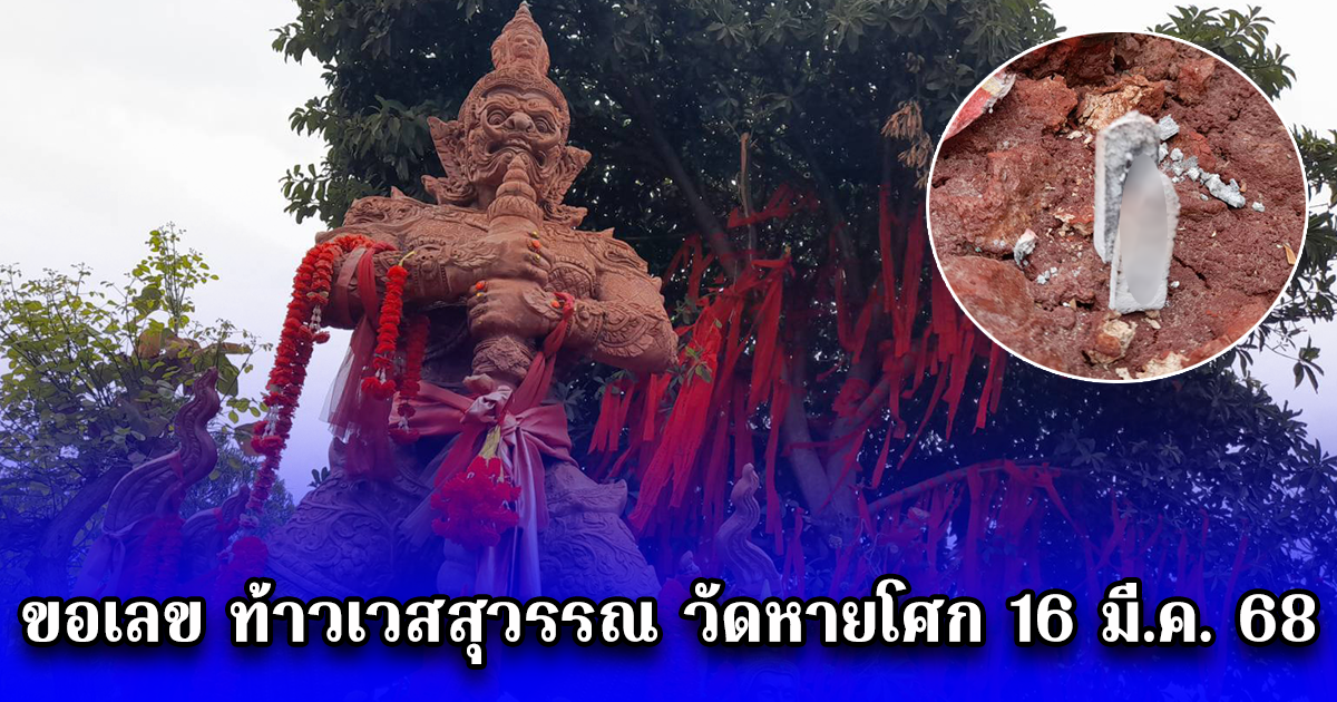 ขอเลข ท้าวเวสสุวรรณ วัดหายโศก 16 มี.ค. 68