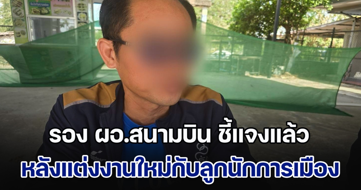 รอง ผอ.สนามบิน ชี้แจงแล้ว หลังแอบแต่งงานใหม่กับลูกนักการเมือง ทั้งที่ยังคาทะเบียนสมรสกับครูอยู่ ด้านฝ่ายหญิงยืนยัน คบมา 2-3 ปี ไม่เคยรู้ว่ามีเมีย