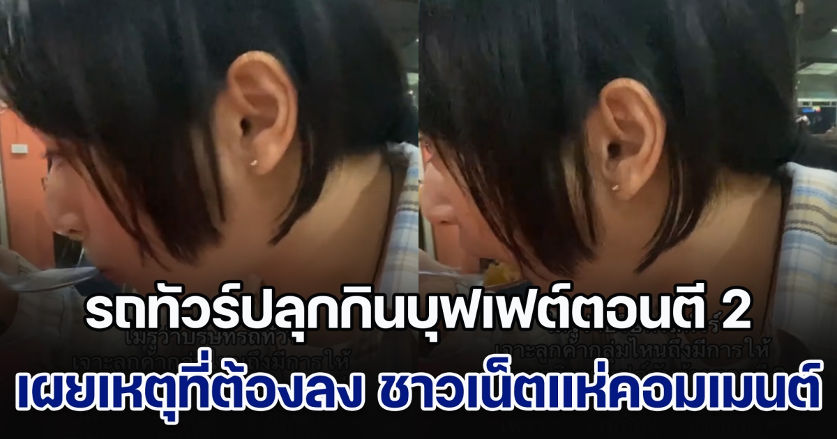 สาวนั่งรถทัวร์ โดนปลุกกินบุฟเฟต์ตอนตี 2 ก่อนเผยเหตุผลที่ต้องลง ชาวเน็ตแห่คอมเมนต์สนั่น