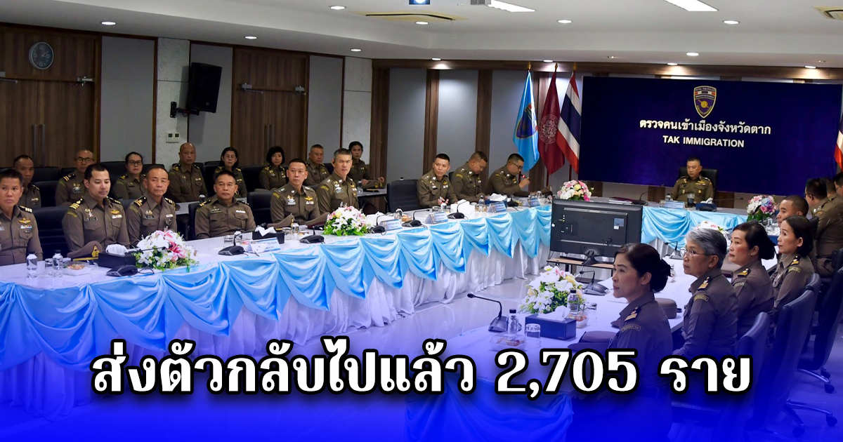 ลงพื้นที่ชายแดน อ.แม่สอด จ.ตาก สนับสนุนหน่วยความมั่นคง ทหาร-ปกครอง เพิ่มความเข้มตรวจสอบขบวนการลักลอบเข้าเมืองผิดกฎหมาย สกัดกั้นอาชญากรรมข้ามชาติ ขบวนการคอลเซนเตอร์ ส่งตัวกลับไปแล้ว 2,705 ราย