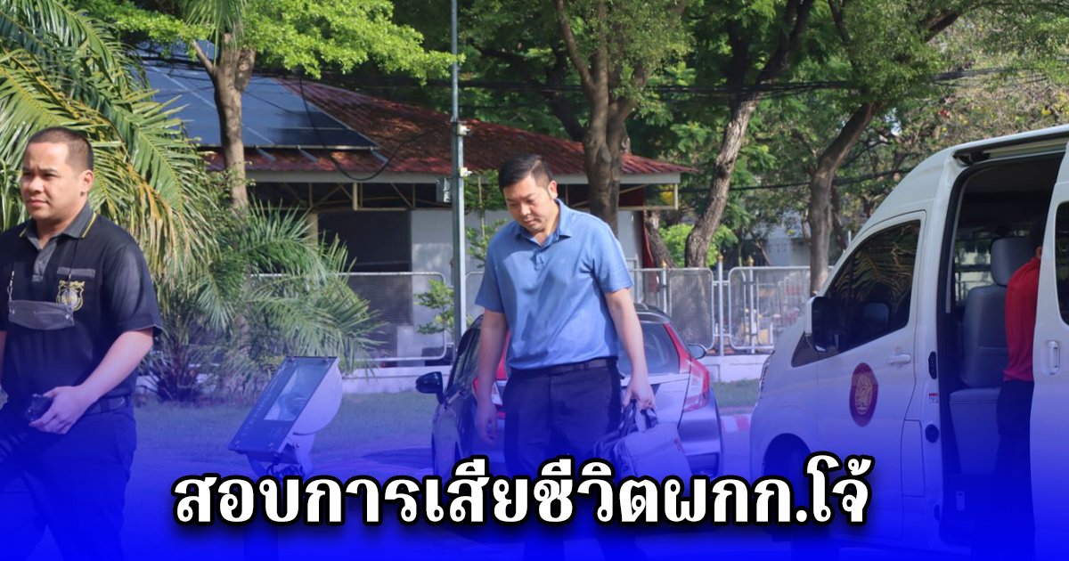 คณะกรรมการกลั่นกรองการทรมานและอุ้มหาย ทยอยเข้าเรือนจำสอบการเสียชีวิตผกก.โจ้