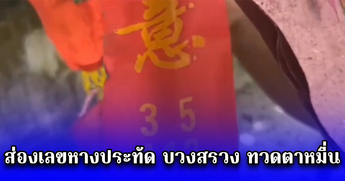 ส่องเลขหางประทัด บวงสรวง ทวดตาหมื่น