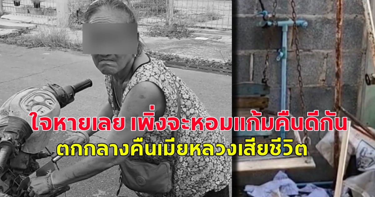 ใจหายเลย เพิ่งจะหอมแก้มคืนดีกัน ตกกลางคืนเมียหลวงเสียชีวิต หลังยอมให้ผัวไปมีเมียน้อย สวยกว่า สาวกว่า