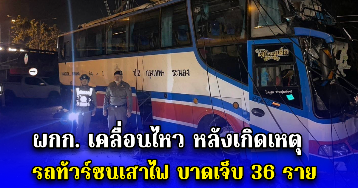 ผกก. เคลื่อนไหว หลังเกิดเหตุรถทัวร์ชนเสาไฟ บาดเจ็บ 36 ราย
