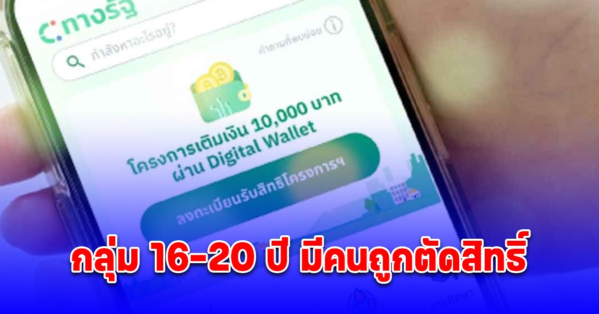 กลุ่ม 16-20 ปี มีคนถูกตัดสิทธิ์ ดิจิทัลเฟส 3