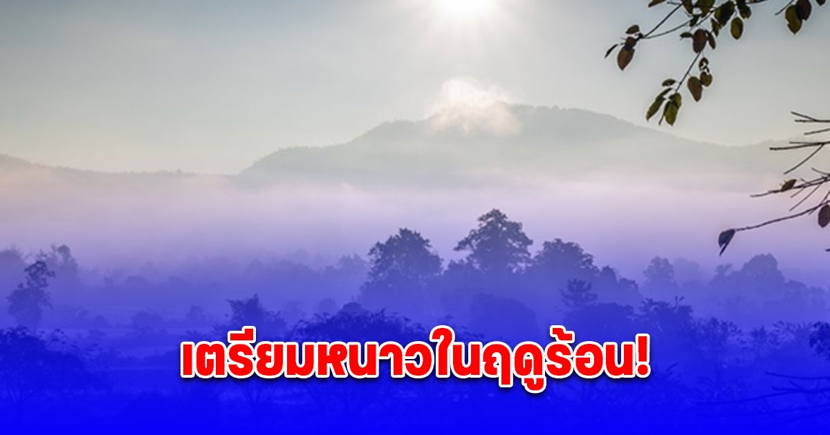 กรมอุตุฯ เตือน 16-20 มีนาคมนี้ ไทยมีสภาพอากาศแปรปรวน อุณหภูมิลดลง