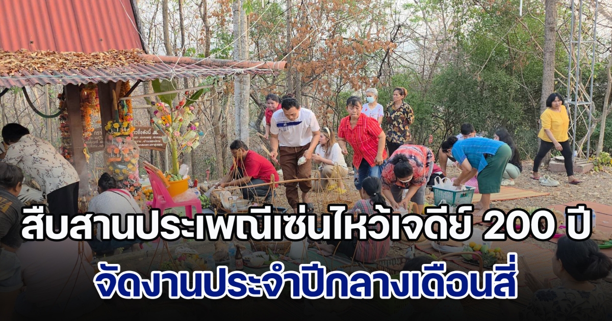 สืบสานประเพณีเซ่นไหว้เจดีย์ 200 ปี วัดเขารักษ์ จัดงานประจำปีกลางเดือนสี่ ย้อนรอยอดีตพระปรางค์