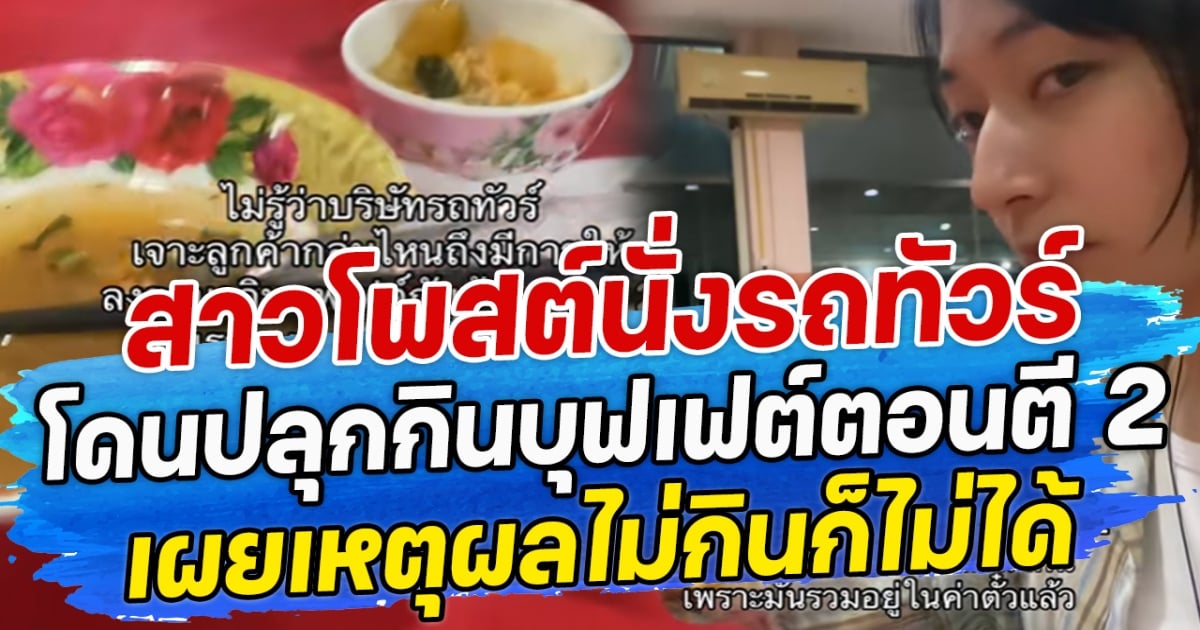 สาวโพสต์นั่งรถทัวร์ โดนปลุกกินบุฟเฟต์ตอนตี 2 เผยเหตุผลไม่กินก็ไม่ได้