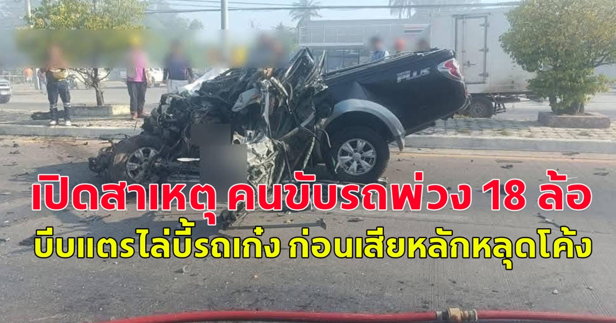 เปิดสาเหตุ คนขับรถพ่วง 18 ล้อ บีบแตรไล่บี้รถเก๋ง ก่อนเสียหลักหลุดโค้ง ข้ามเกาะกลาง พุ่งชนรถกระบะ พ่อ แม่ และลูกชาย 10 ขวบ เสียชีวิตคาที่ 3 ราย