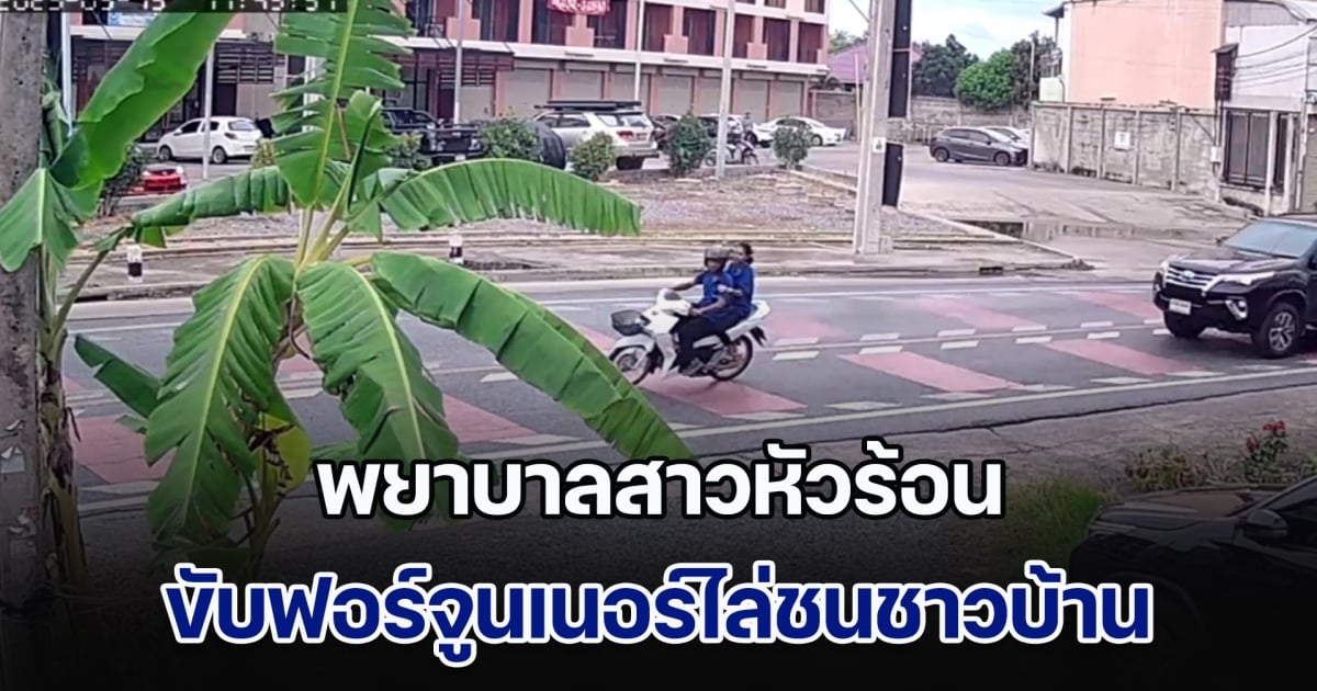 คืบหน้า พยาบาลสาวหัวร้อน ขับฟอร์จูนเนอร์ไล่ชนชาวบ้าน